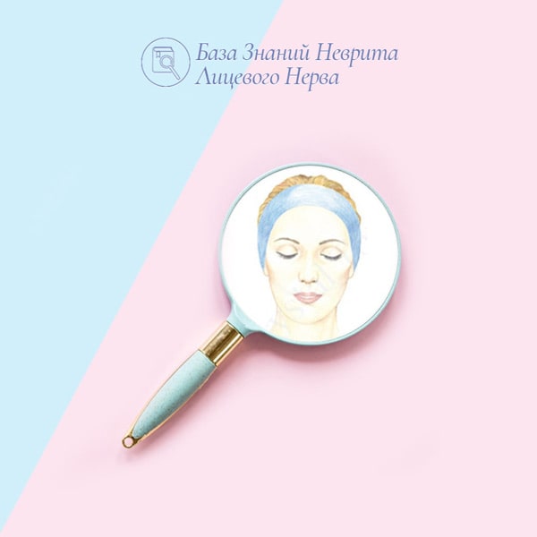 Использование зеркал после неврита лицевого нерва