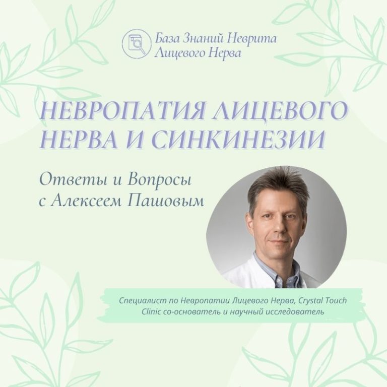 Ответы и вопросы о невропатии лицевого нерва и синкинезиях